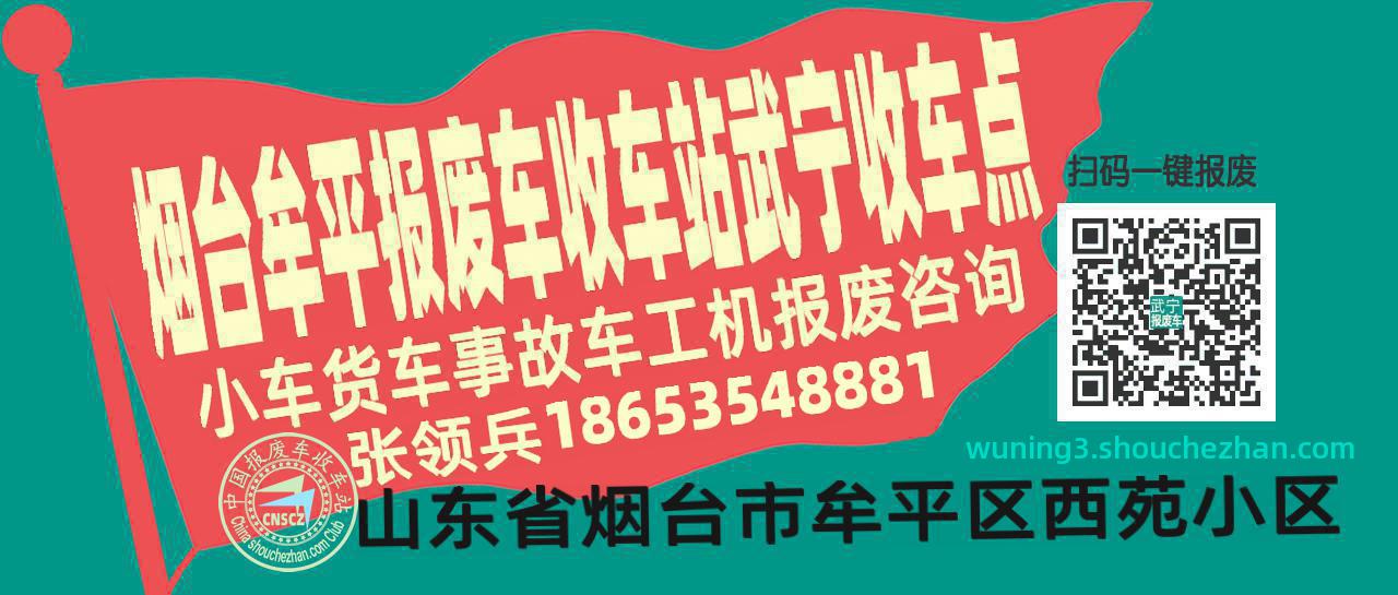 烟台牟平报废车收车站武宁收车点